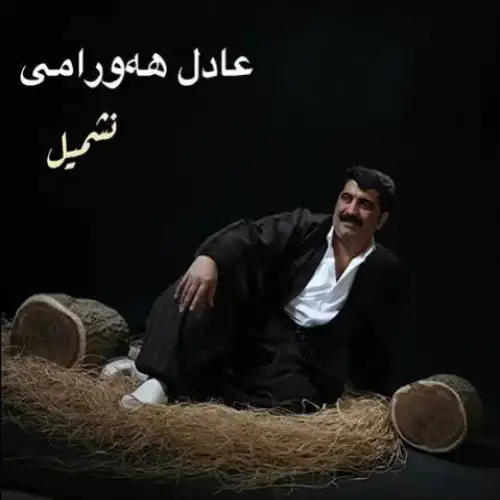نه‌شمیل